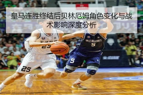 皇马连胜终结后贝林厄姆角色变化与战术影响深度分析